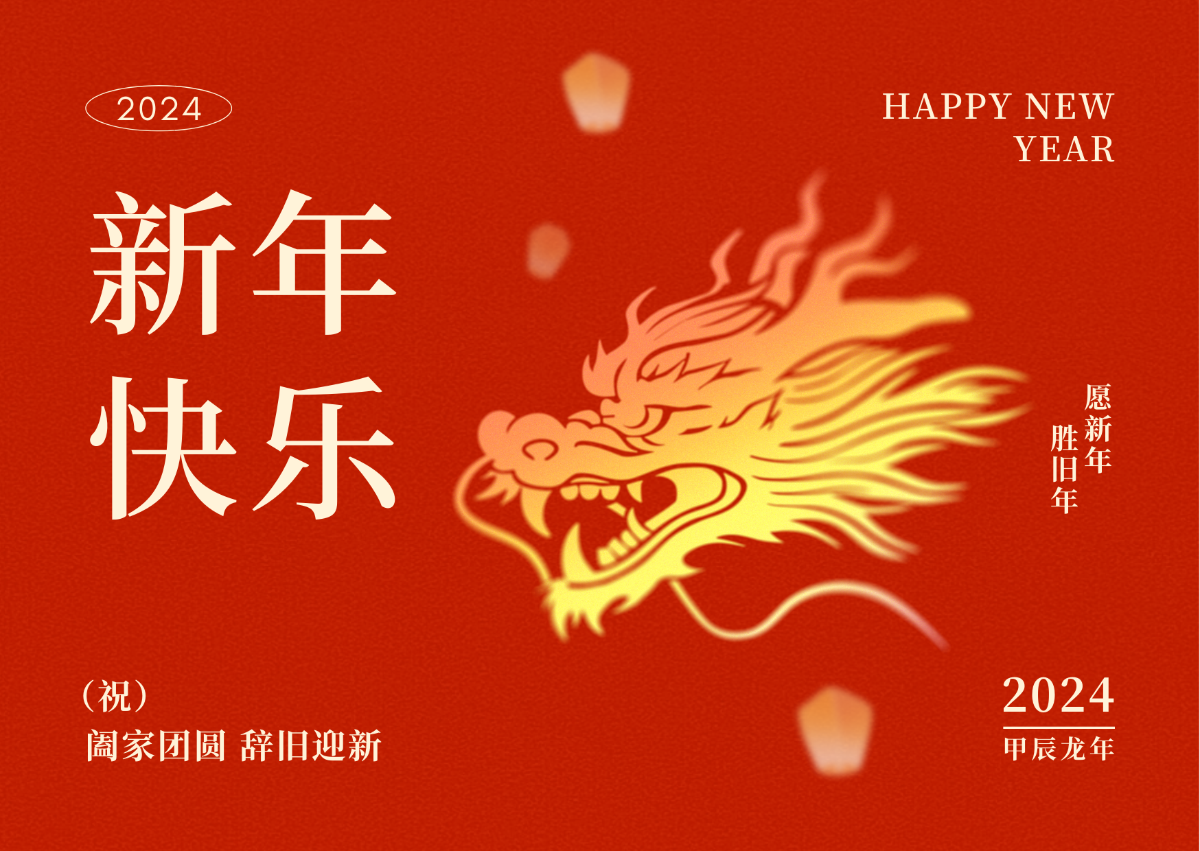 新年快乐!